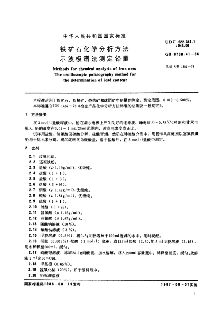 铁矿石化学分析方法 示波极谱法测定铅量 GBT 6730.41-1986.pdf_第2页