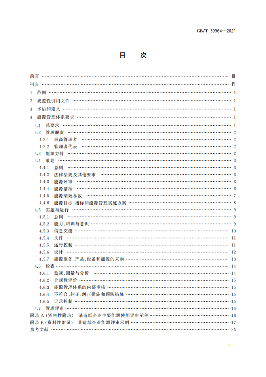 造纸行业能源管理体系实施指南 GBT 39964-2021.pdf_第2页