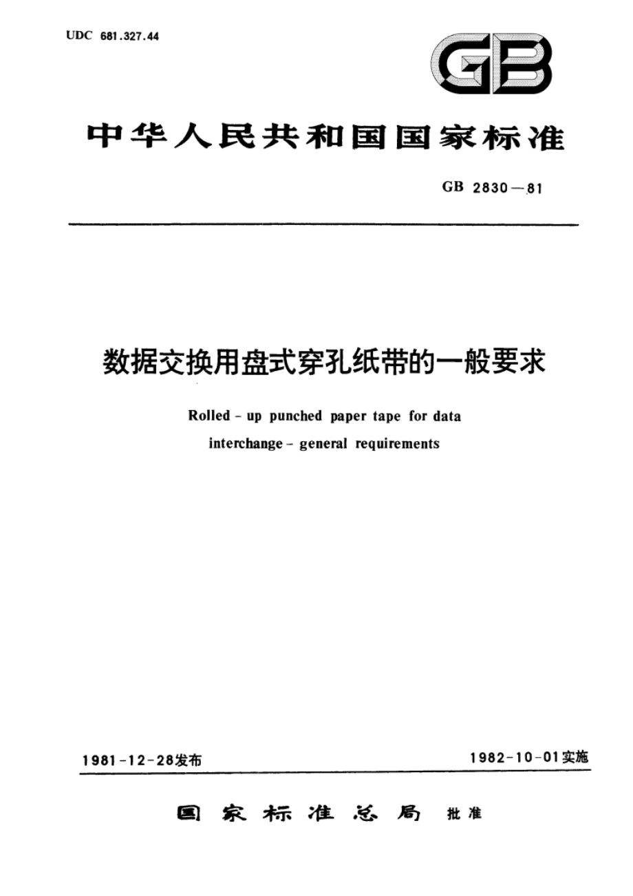 数据交换用盘式穿孔纸带的一般要求 GBT 2830-1981.pdf_第1页