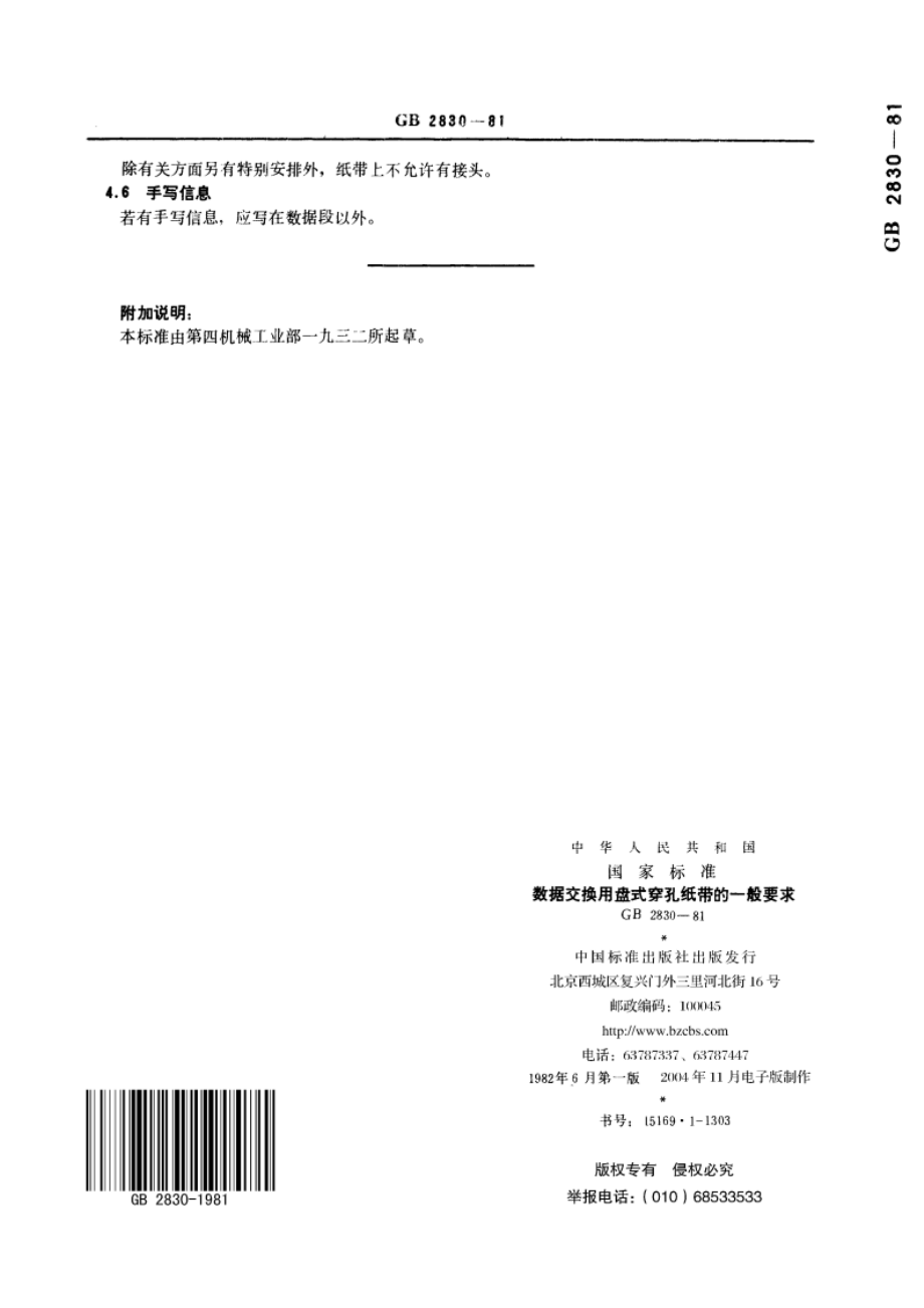 数据交换用盘式穿孔纸带的一般要求 GBT 2830-1981.pdf_第3页