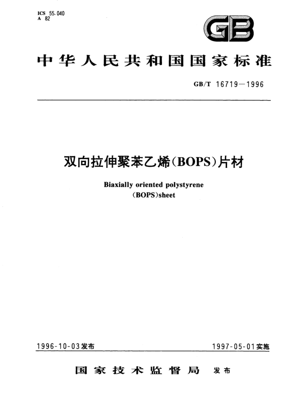 双向拉伸聚苯乙烯(BOPS)片材 GBT 16719-1996.pdf_第1页