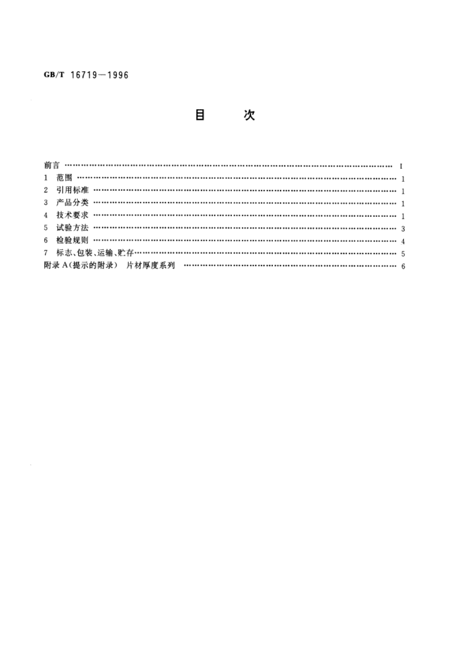 双向拉伸聚苯乙烯(BOPS)片材 GBT 16719-1996.pdf_第2页