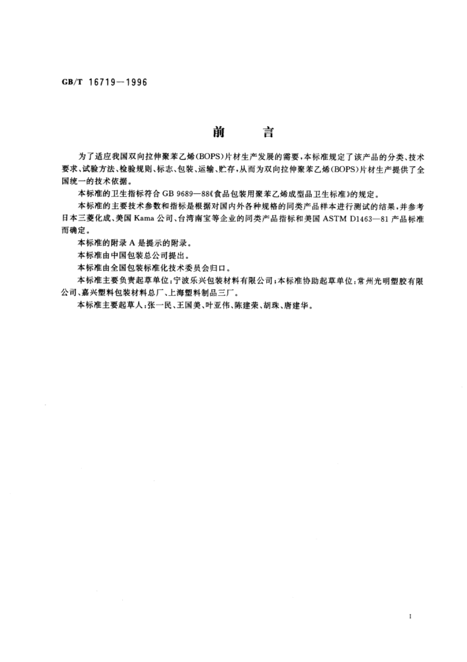 双向拉伸聚苯乙烯(BOPS)片材 GBT 16719-1996.pdf_第3页