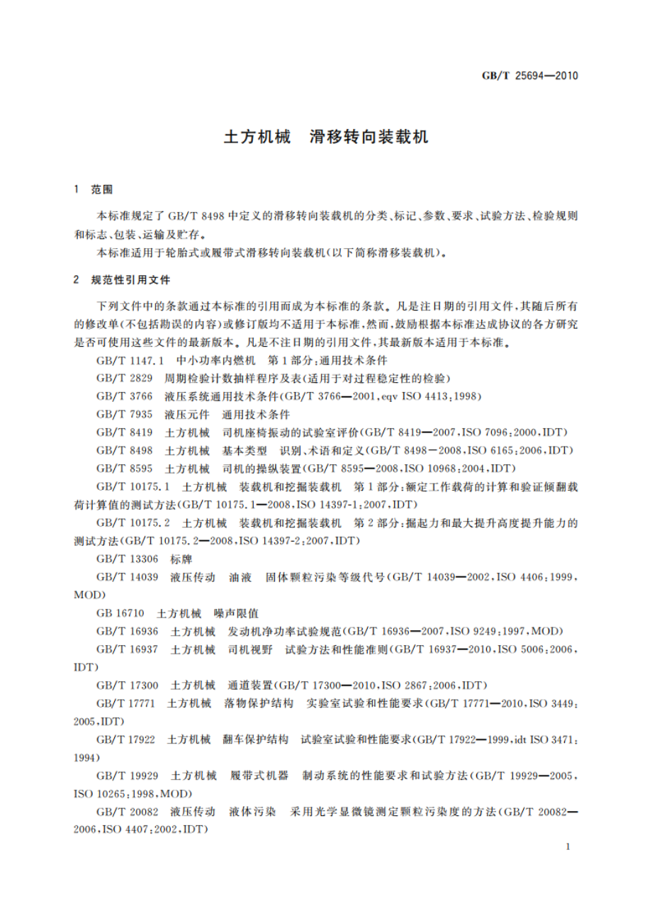 土方机械 滑移转向装载机 GBT 25694-2010.pdf_第3页