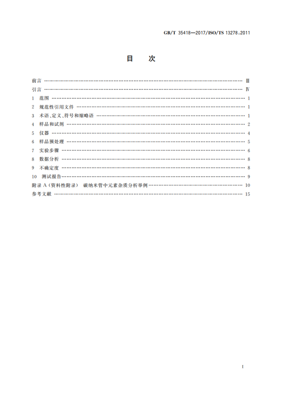 纳米技术 碳纳米管中杂质元素的测定 电感耦合等离子体质谱法 GBT 35418-2017.pdf_第2页