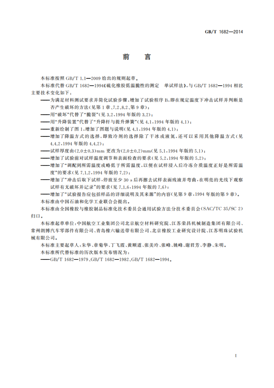 硫化橡胶 低温脆性的测定 单试样法 GBT 1682-2014.pdf_第3页