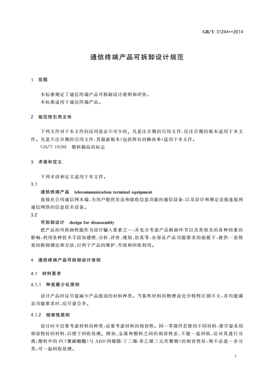 通信终端产品可拆卸设计规范 GBT 31244-2014.pdf_第3页