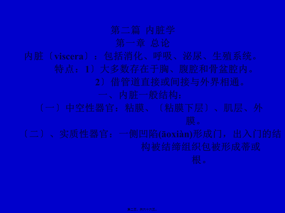 2022年医学专题—内脏总论、消化管(1).ppt_第2页