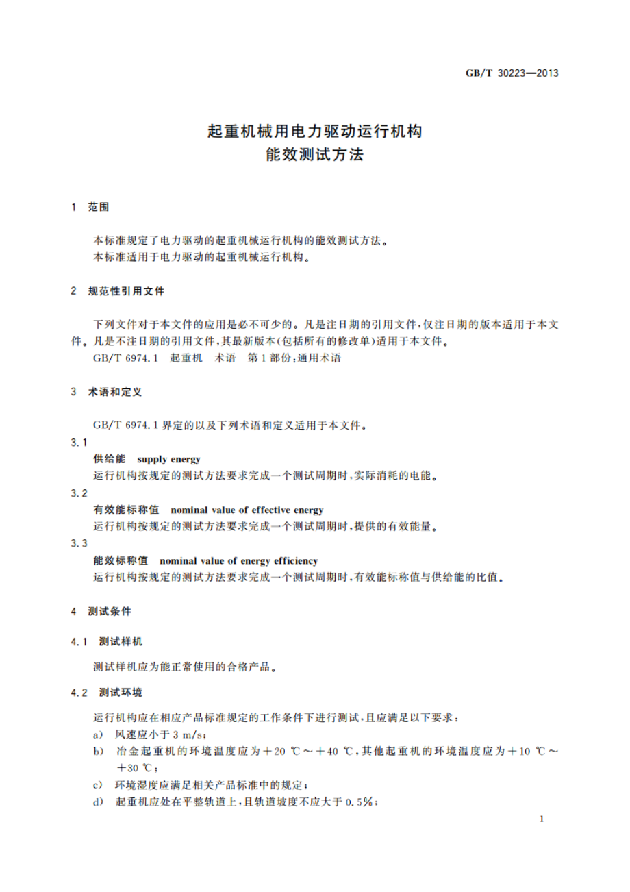 起重机械用电力驱动运行机构能效测试方法 GBT 30223-2013.pdf_第3页