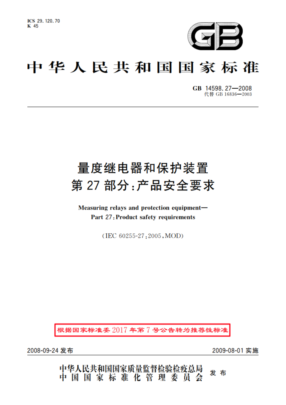 量度继电器和保护装置 第27部分：产品安全要求 GBT 14598.27-2008.pdf_第1页