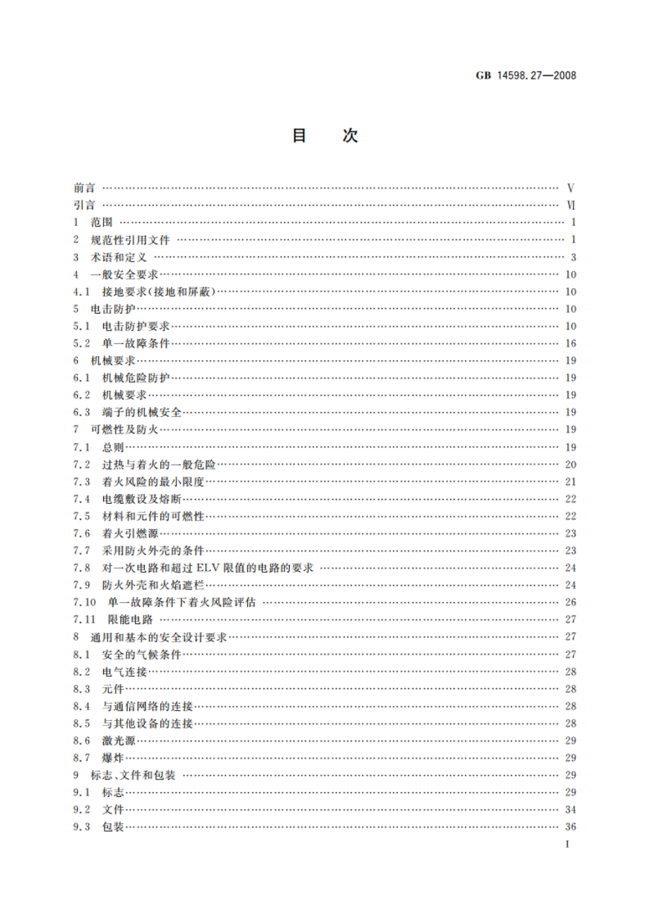 量度继电器和保护装置 第27部分：产品安全要求 GBT 14598.27-2008.pdf_第2页