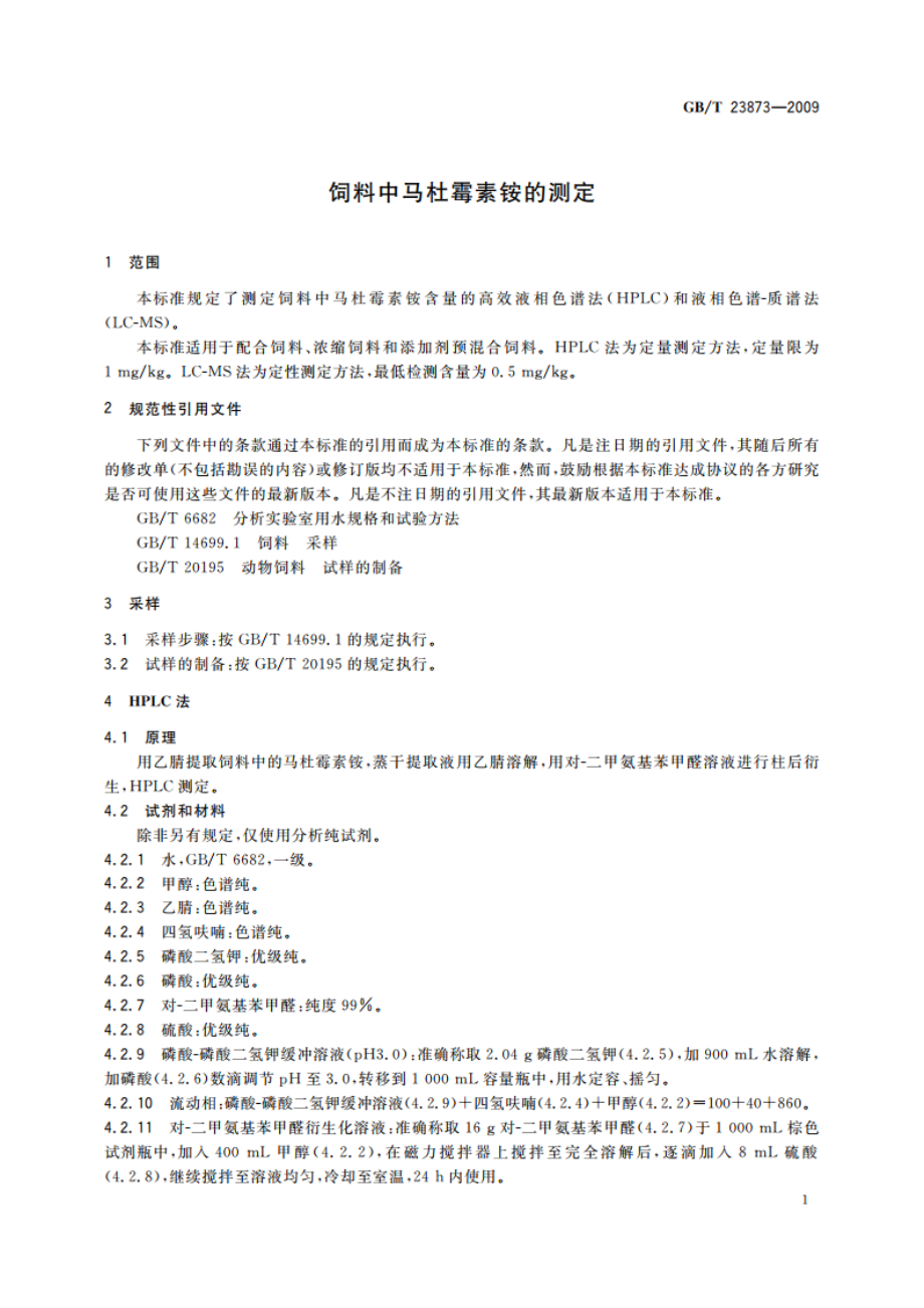 饲料中马杜霉素铵的测定 GBT 23873-2009.pdf_第3页