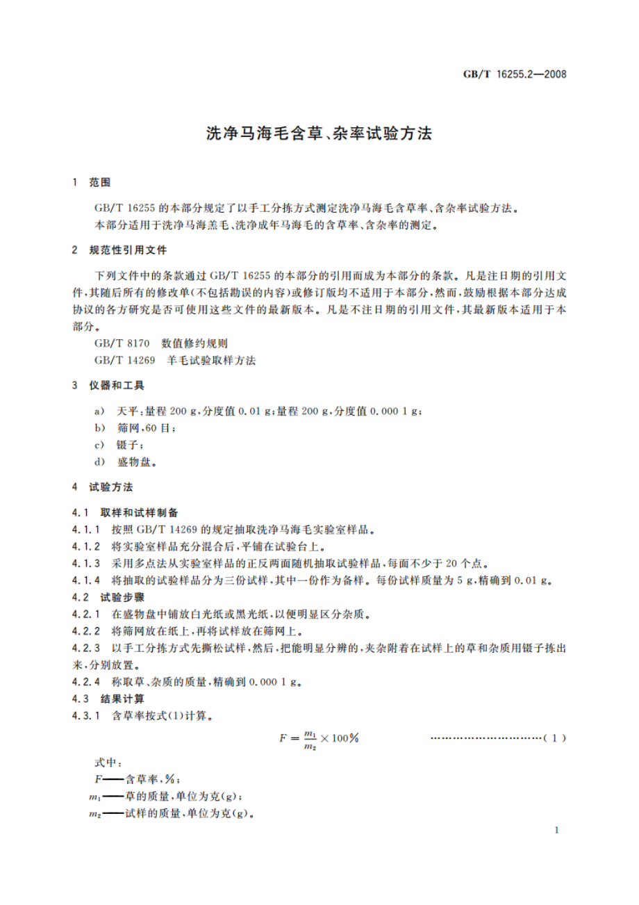 洗净马海毛含草、杂率试验方法 GBT 16255.2-2008.pdf_第3页