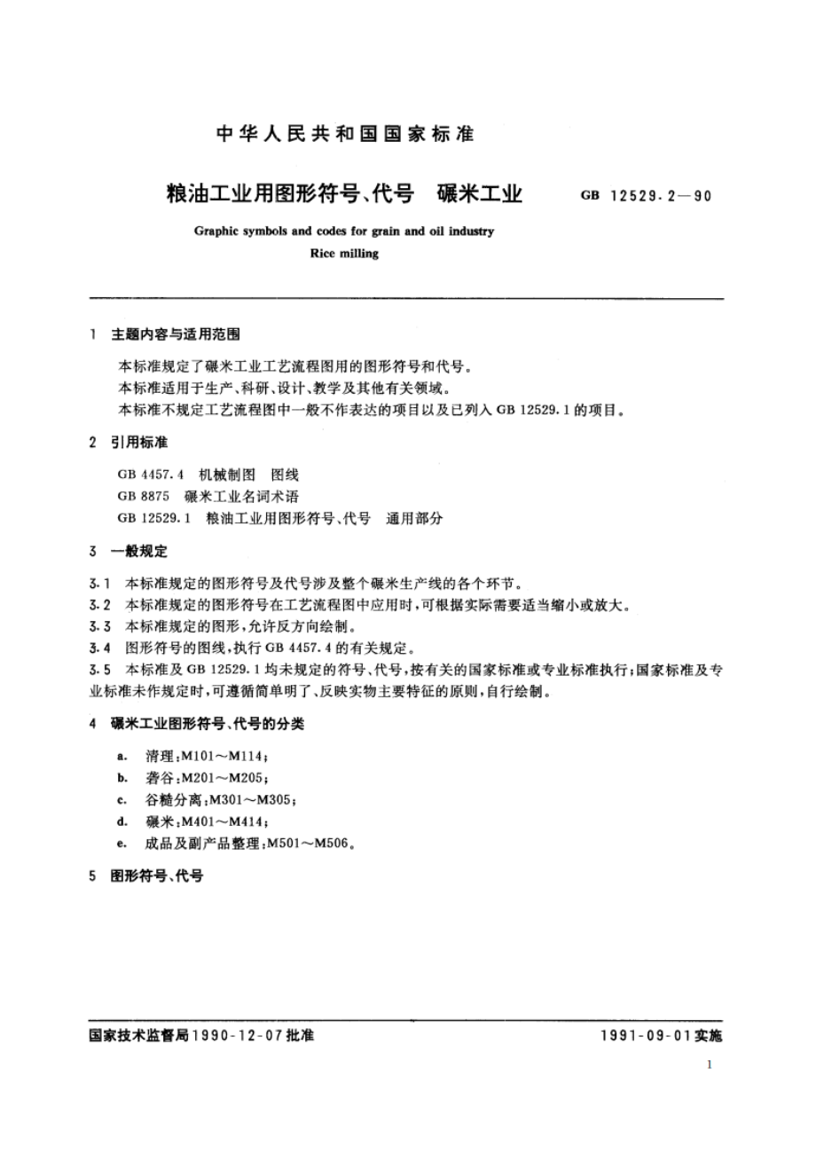 粮油工业用图形符号、代号 碾米工业 GBT 12529.2-1990.pdf_第3页