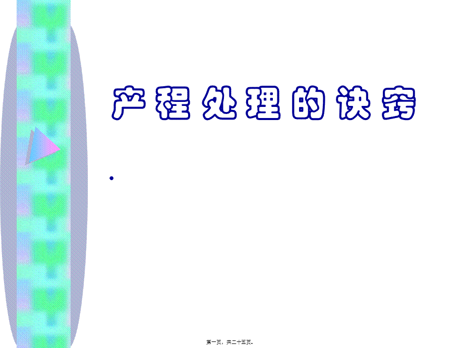 产程处理诀窍(2013年).(1).pptx_第1页