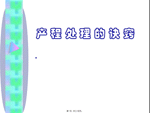 产程处理诀窍(2013年).(1).pptx