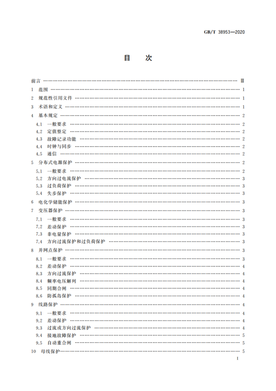 微电网继电保护技术规定 GBT 38953-2020.pdf_第2页