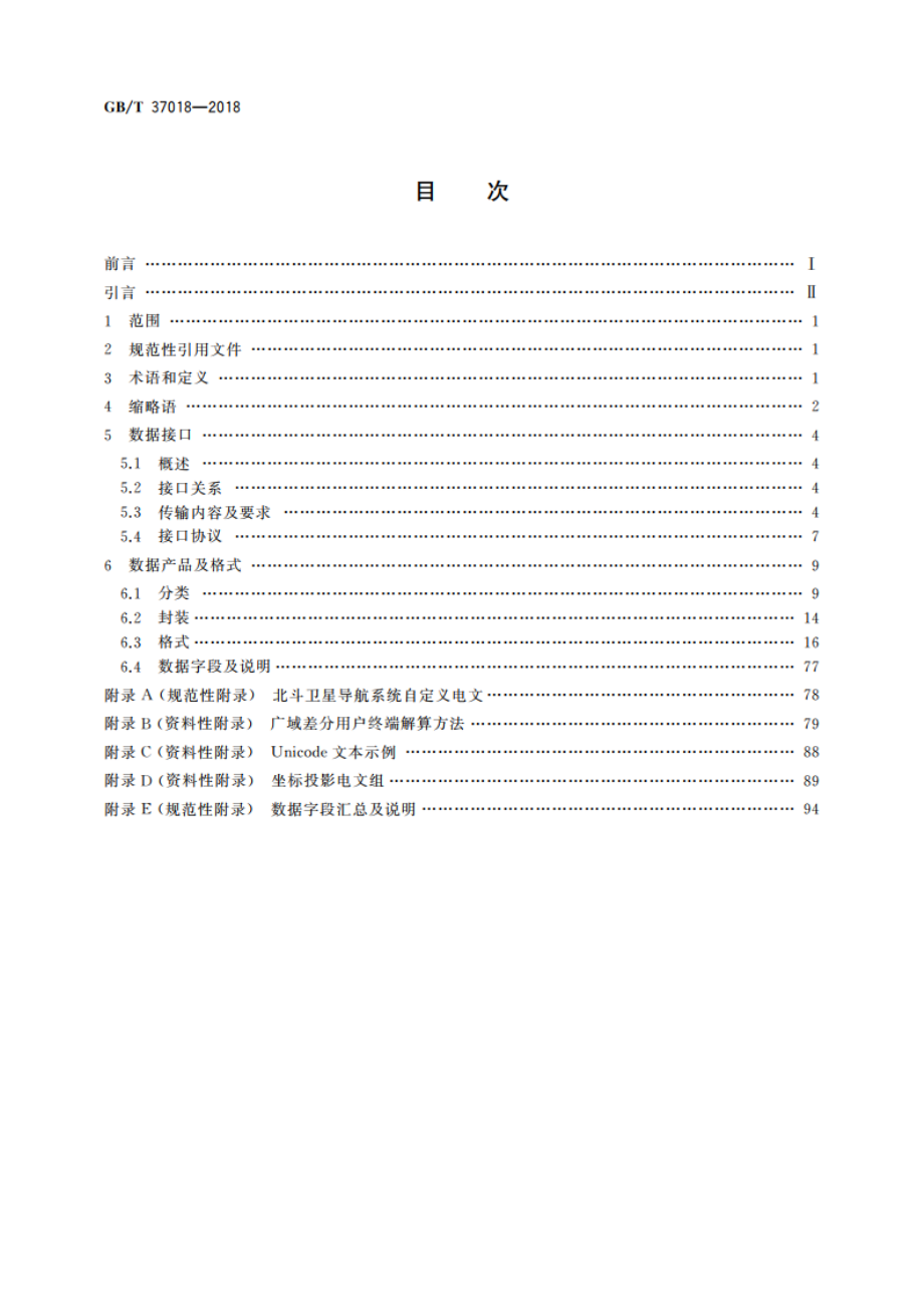 卫星导航地基增强系统数据处理中心数据接口规范 GBT 37018-2018.pdf_第2页