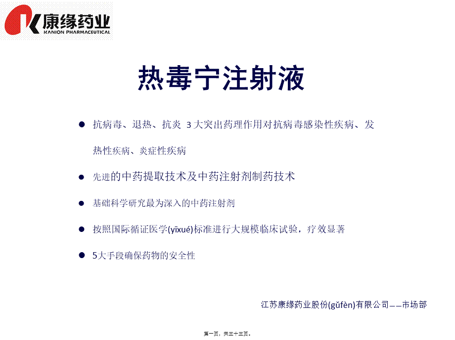 2022年医学专题—热毒宁PPT(1).pptx_第1页