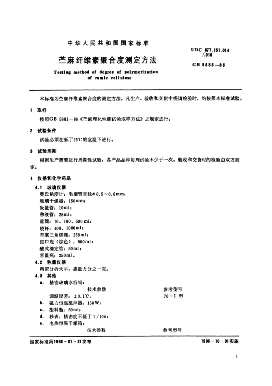 苎麻纤维素聚合度测定方法 GBT 5888-1986.pdf_第2页