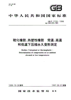 硫化橡胶、热塑性橡胶 常温、高温和低温下压缩永久变形测定 GBT 7759-1996.pdf