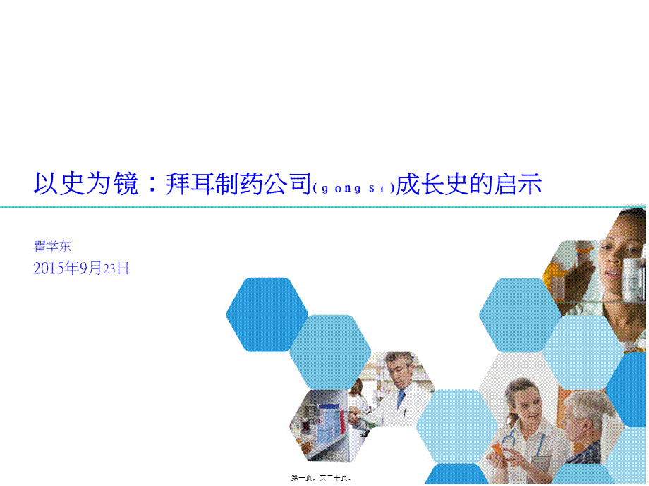 2022年医学专题—以史为镜：拜耳制药公司成长史的启示(1).pptx_第1页