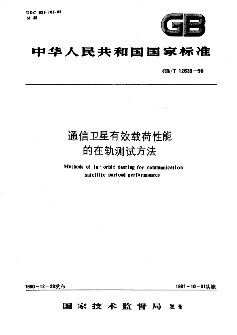 通信卫星有效载荷性能的在轨测试方法 GBT 12639-1990.pdf_第1页