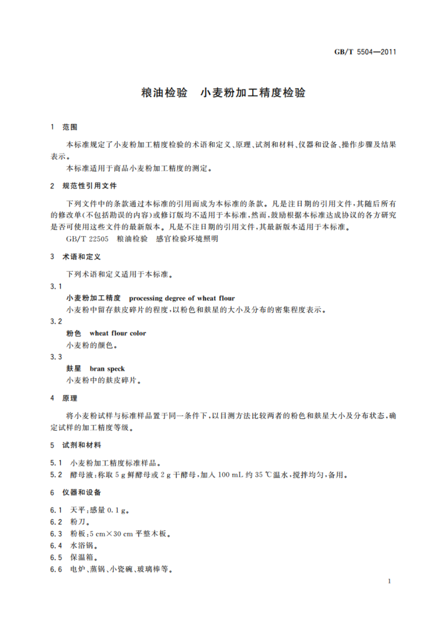 粮油检验 小麦粉加工精度检验 GBT 5504-2011.pdf_第3页