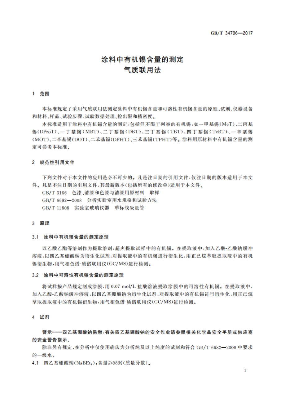 涂料中有机锡含量的测定 气质联用法 GBT 34706-2017.pdf_第3页