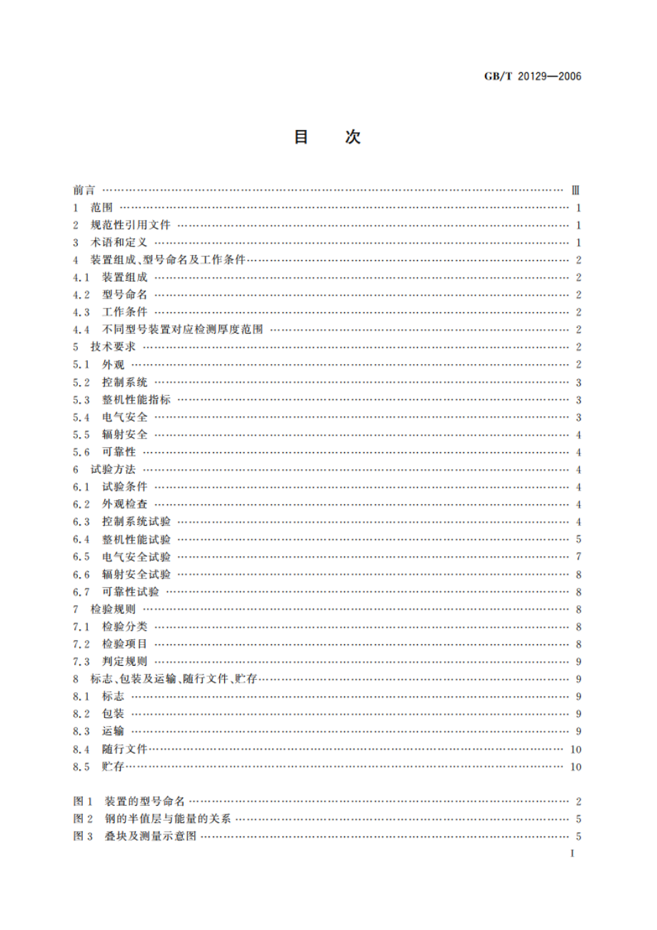 无损检测用电子直线加速器 GBT 20129-2006.pdf_第3页