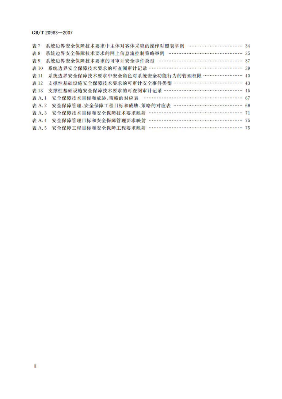 信息安全技术 网上银行系统信息安全保障评估准则 GBT 20983-2007.pdf_第3页