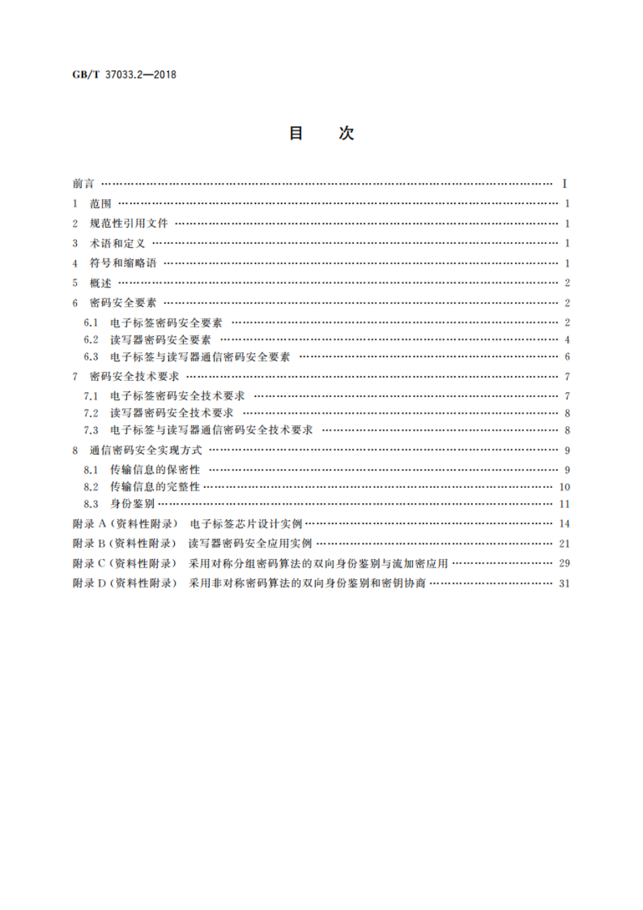 信息安全技术 射频识别系统密码应用技术要求 第2部分：电子标签与读写器及其通信密码应用技术要求 GBT 37033.2-2018.pdf_第2页