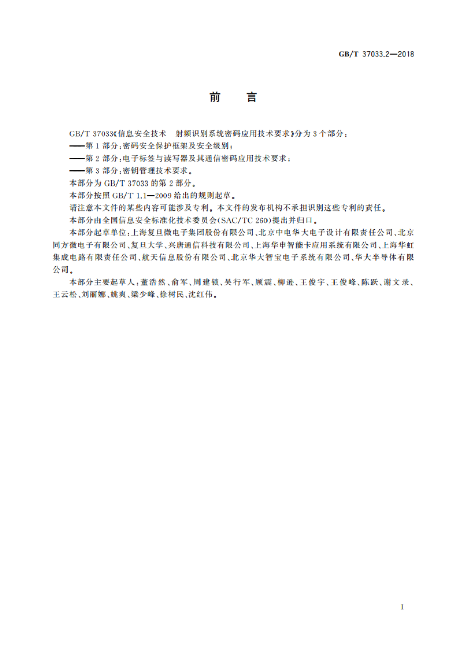 信息安全技术 射频识别系统密码应用技术要求 第2部分：电子标签与读写器及其通信密码应用技术要求 GBT 37033.2-2018.pdf_第3页