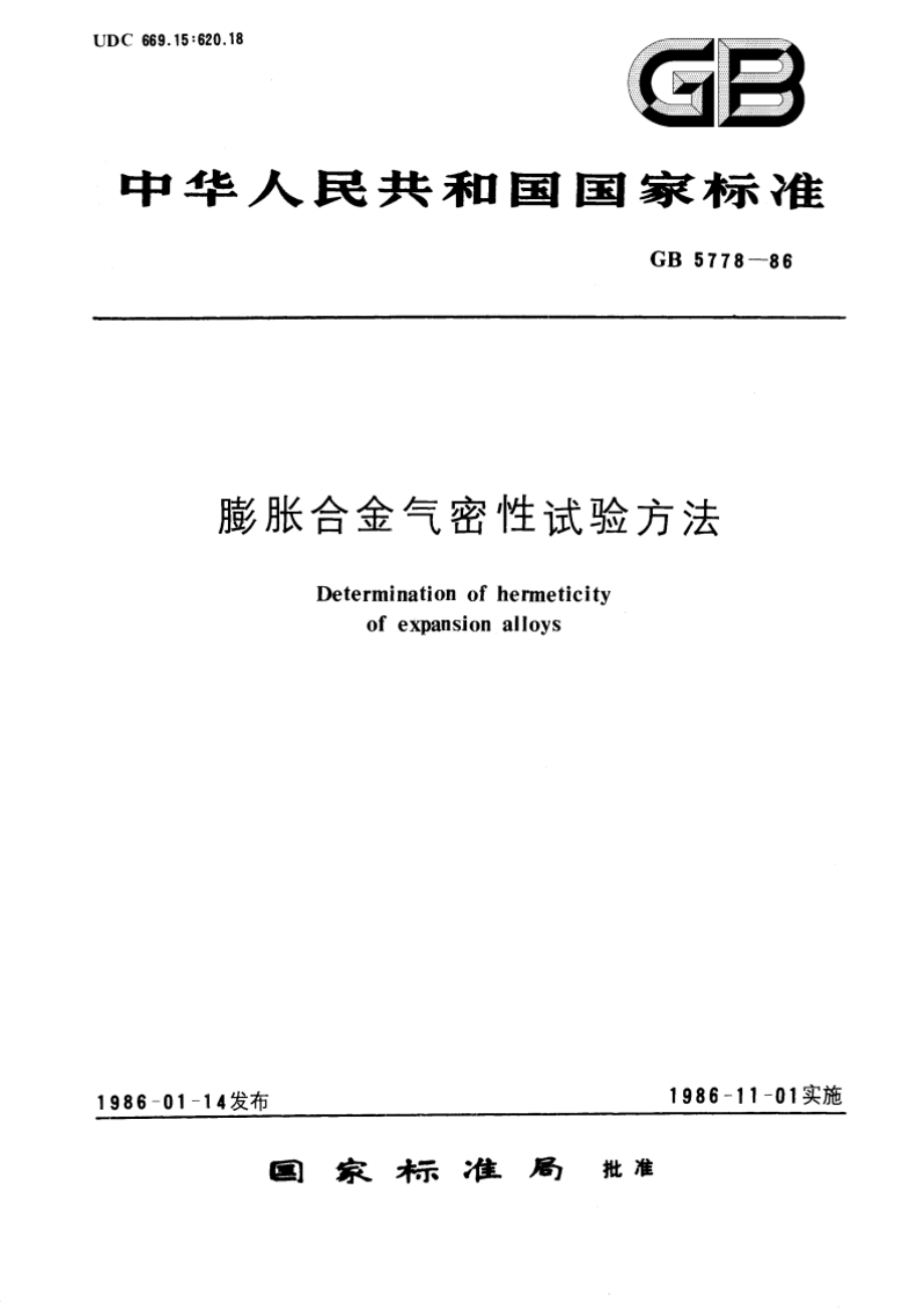 膨胀合金气密性试验方法 GBT 5778-1986.pdf_第1页