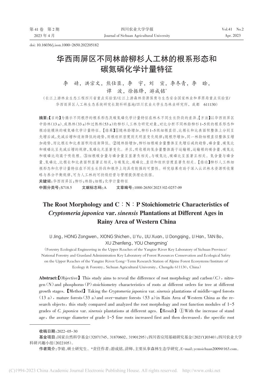 华西雨屏区不同林龄柳杉人工...系形态和碳氮磷化学计量特征_李婧.pdf_第1页