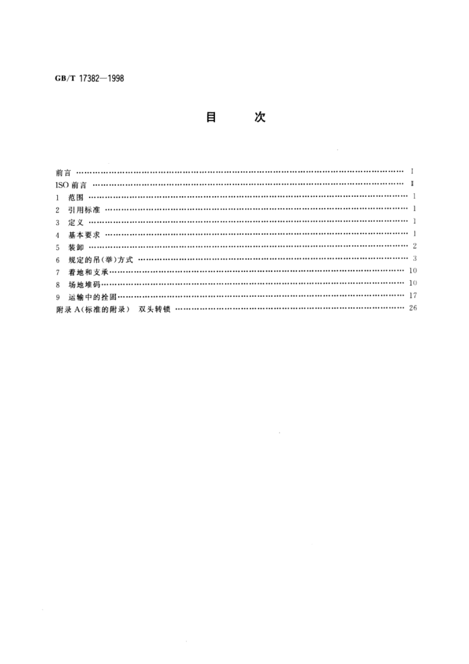 系列1：集装箱装卸和拴固 GBT 17382-1998.pdf_第2页