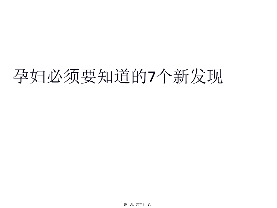 孕妇必须要知道的7个新发现(1).ppt_第1页