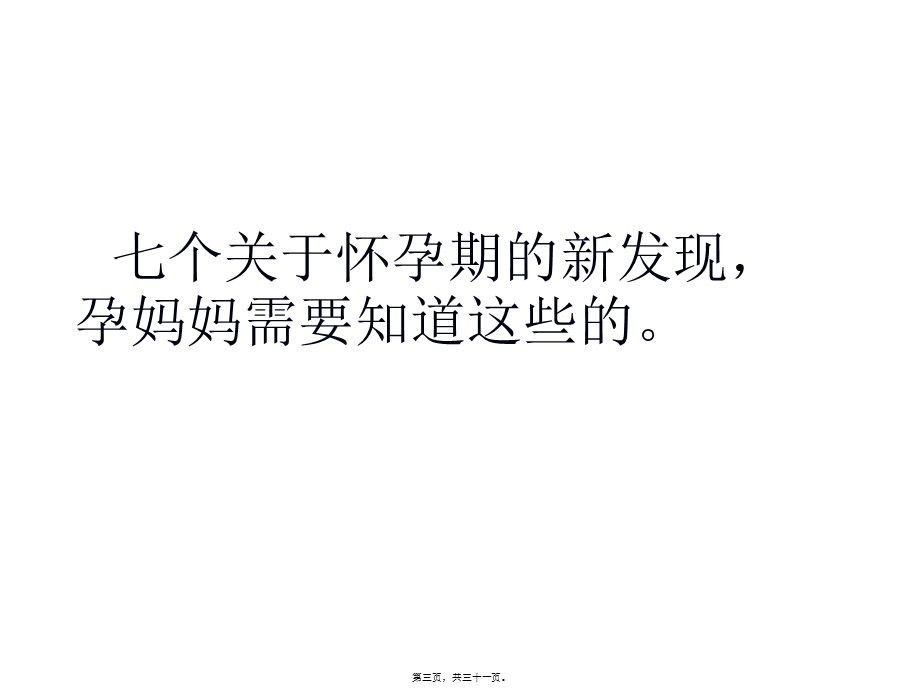 孕妇必须要知道的7个新发现(1).ppt_第3页