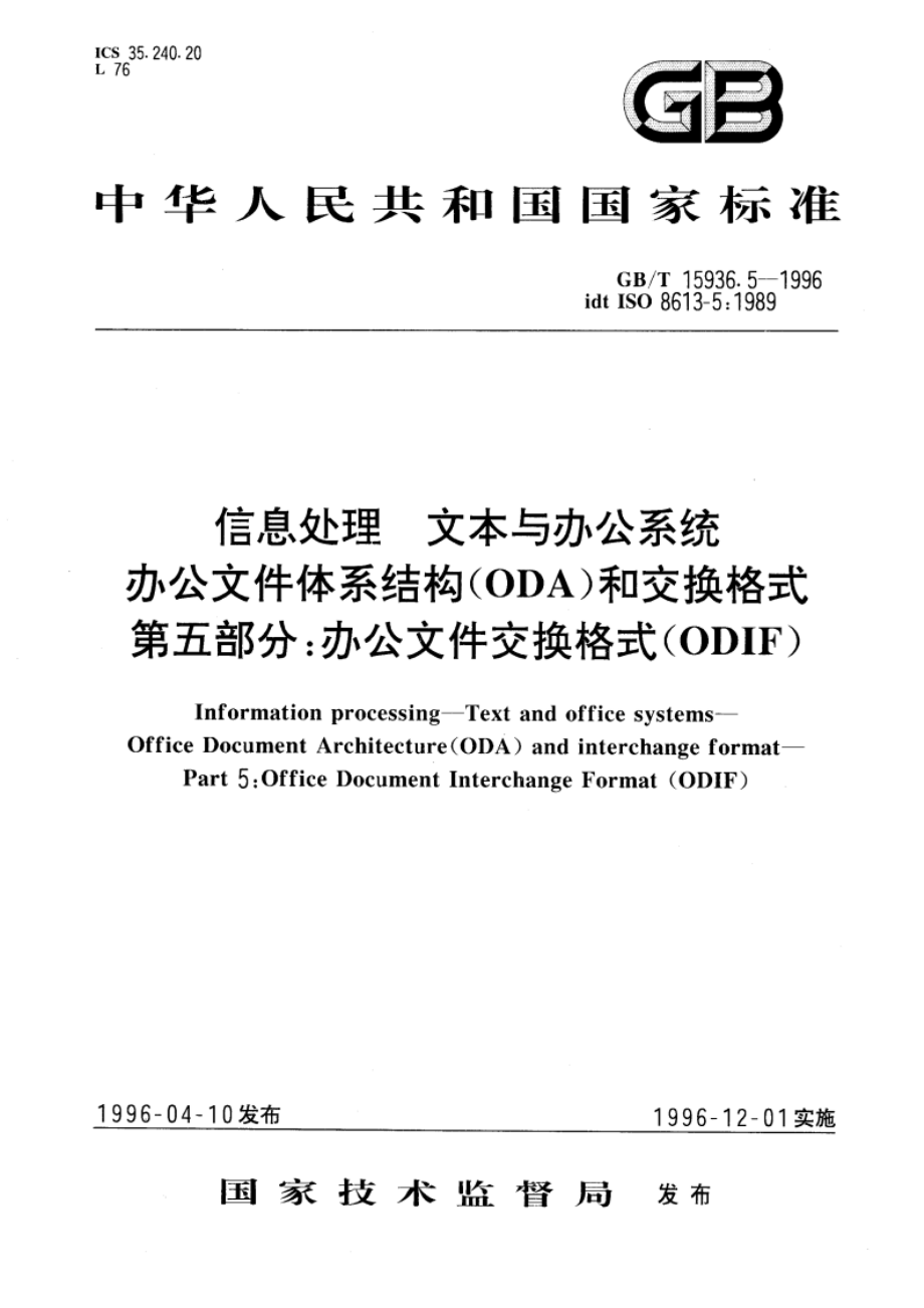 信息处理 文本与办公系统 办公文件体系结构(ODA)和交换格式 第五部分：办公文件交换格式(ODIF) GBT 15936.5-1996.pdf_第1页