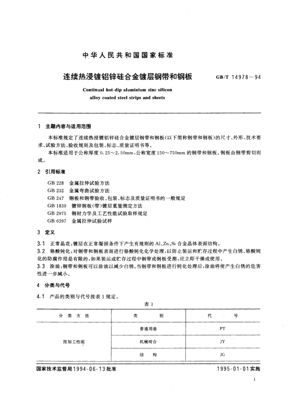 连续热浸镀铝锌硅合金镀层钢带和钢板 GBT 14978-1994.pdf_第3页