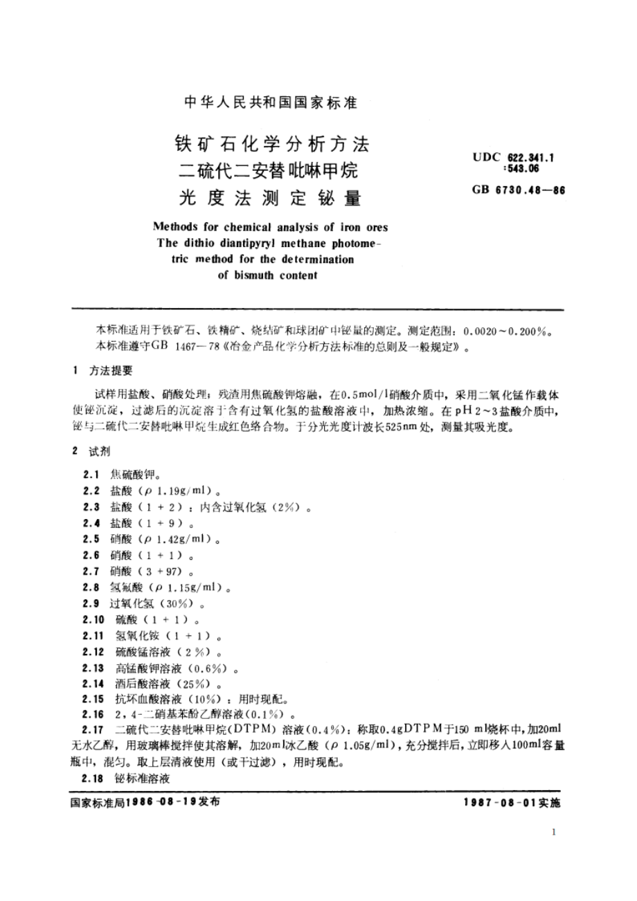 铁矿石化学分析方法 二硫代二安替吡啉甲烷光度法测定铋量 GBT 6730.48-1986.pdf_第2页