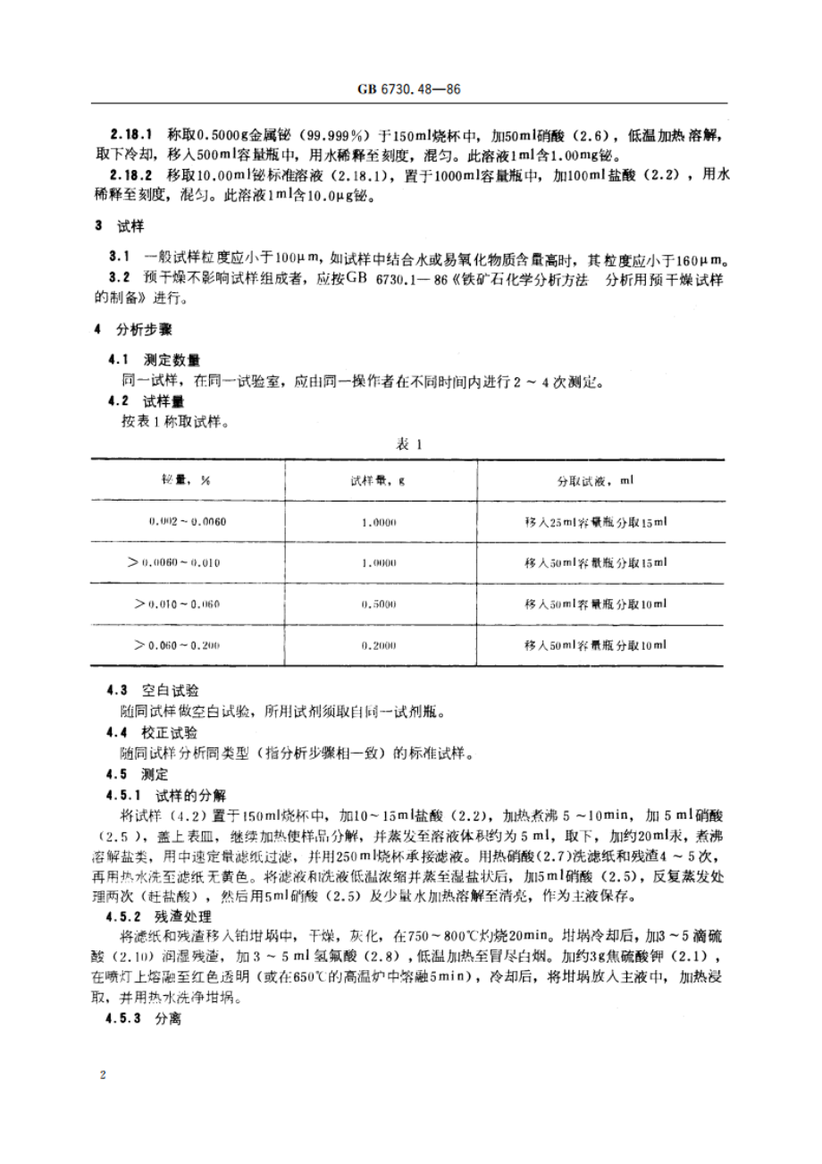 铁矿石化学分析方法 二硫代二安替吡啉甲烷光度法测定铋量 GBT 6730.48-1986.pdf_第3页