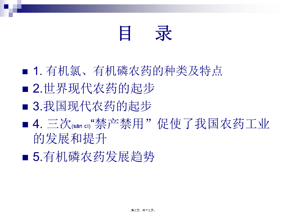 2022年医学专题—有机氯、有机磷农药的发展历程(1).ppt_第2页