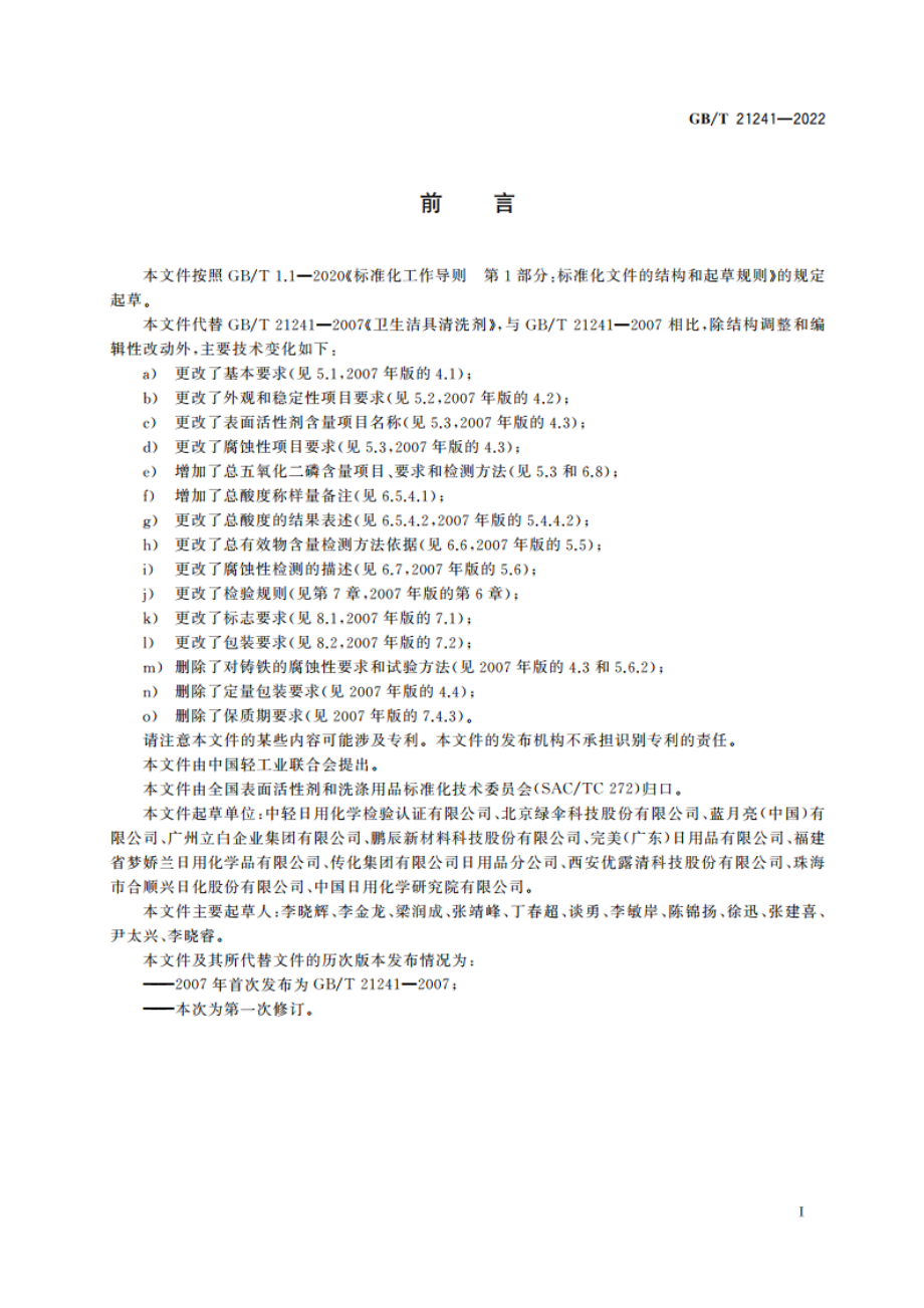 卫生洁具清洗剂 GBT 21241-2022.pdf_第2页