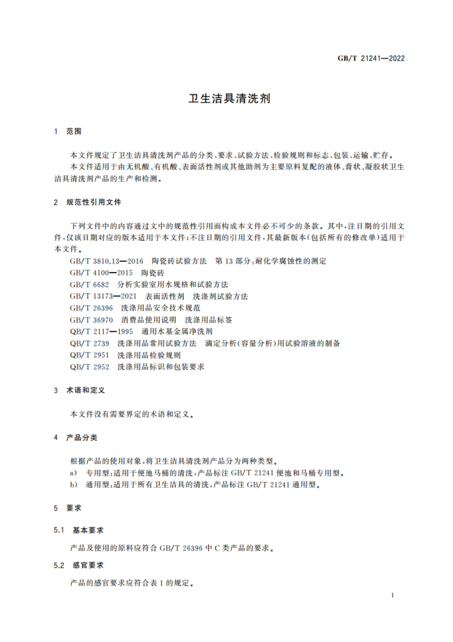 卫生洁具清洗剂 GBT 21241-2022.pdf_第3页