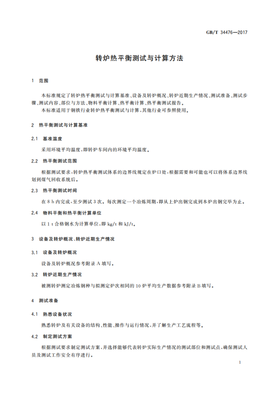 转炉热平衡测试与计算方法 GBT 34476-2017.pdf_第3页