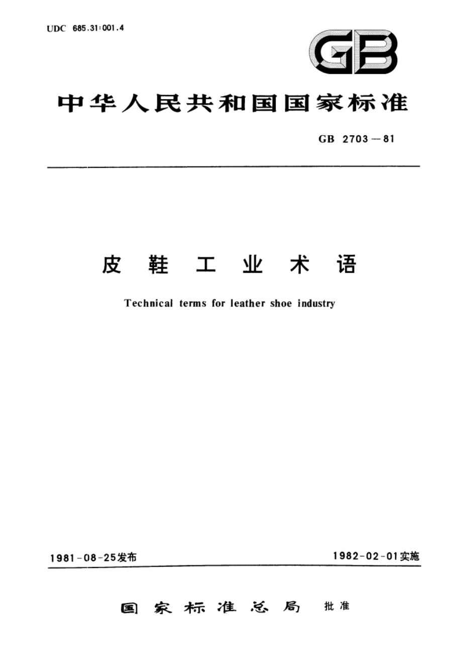 皮鞋工业术语 GBT 2703-1981.pdf_第1页