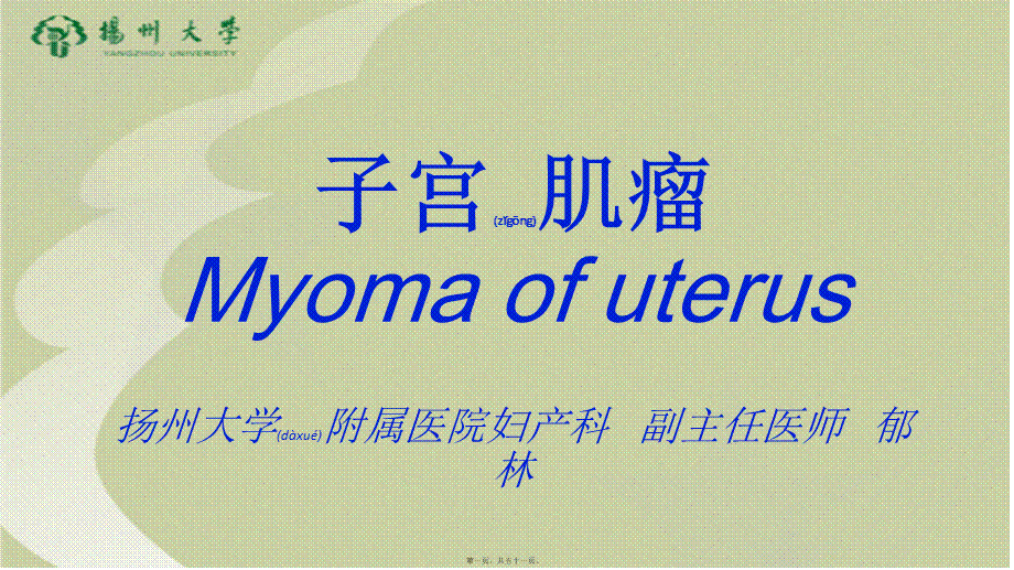 2022年医学专题—子宫肌瘤教学查房(1).pptx_第1页