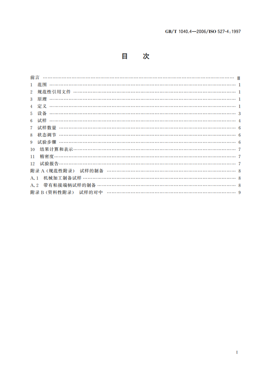 塑料 拉伸性能的测定 第4部分：各向同性和正交各向异性纤维增强复合材料的试验条件 GBT 1040.4-2006.pdf_第2页