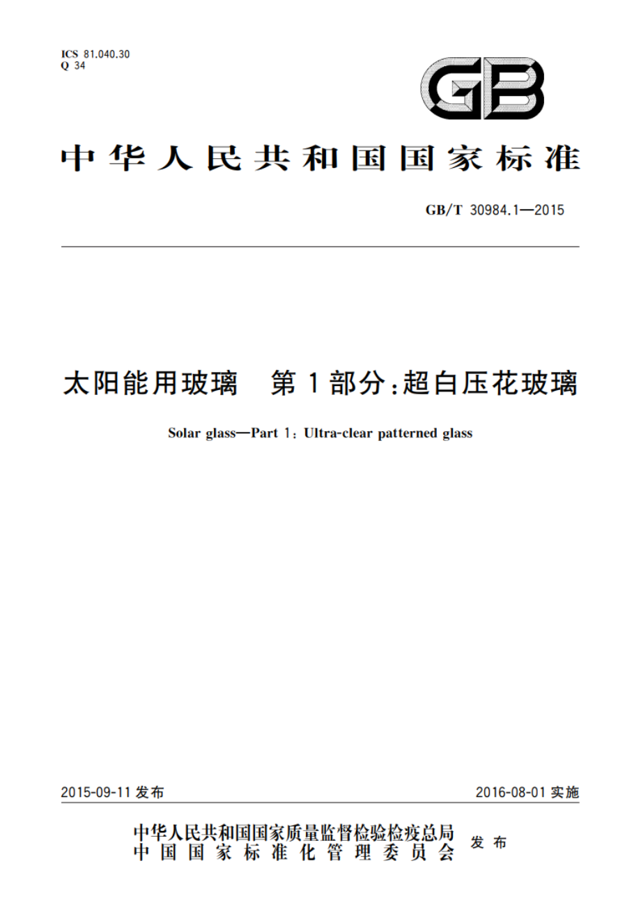 太阳能用玻璃 第1部分：超白压花玻璃 GBT 30984.1-2015.pdf_第1页